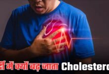 Photo of आख‍िर सर्दी में क्‍यों दोगुना तेजी से बढ़ता है Cholesterol, जानें