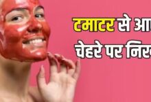 Photo of इन 4 स्टेप्स से घर पर करें Tomato Facial