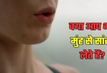 Photo of कहीं आप भी तो गलत तरीके से नहीं ले रहे सांस? हो जाएं सावधान! 