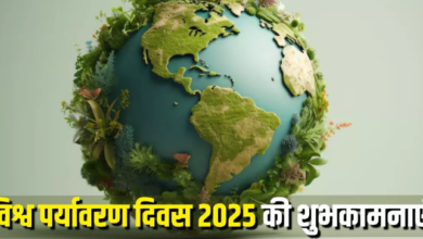 Photo of  पर्यावरण दिवस पर इन खास मैसेजेस से दें प्रकृति को बचाने का संदेश