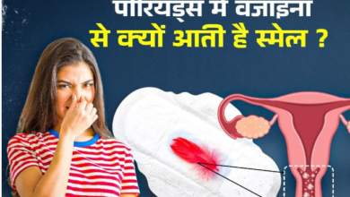 Photo of Periods के दौरान वजाइना से आती है तेज बदबू? इन 5 तरीकों से पाएं फ्रेशनेस
