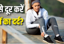 Photo of अक्सर रहता है पैरों में दर्द? एक्सपर्ट से जानें महिलाओं में क्यों होती है यह समस्या और बचाव के तरीके
