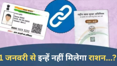 Photo of  1 जनवरी से इन लोगों को नहीं मिलेगा राशन, 7 स्कीम से भी हो जाएंगे वंचित