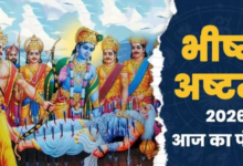 Photo of आज है भीष्म अष्टमी, बन रहे कई मंगलकारी योग
