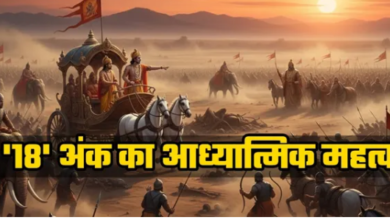 Photo of 18 दिन, 18 सेनाएं और 18 अध्याय, क्यों बन गया ये महाभारत का रहस्यमयी अंक