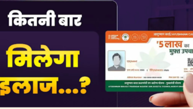 Photo of Ayushman Card से एक साल में कितनी बार मुफ्त करा सकते हैं इलाज?