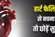 Photo of डायबिटीज में फिजिकल एक्टिविटी की कमी है हार्ट फेलियर की असली वजह