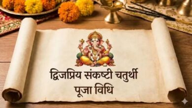 Photo of द्विजप्रिय संकष्टी चतुर्थी पर इस विधि से करें पूजा, जानें बप्पा का प्रिय भोग और फूल