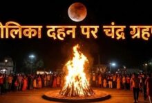 Photo of होलिका दहन के दिन इतने बजे से शुरू होगा चंद्र ग्रहण