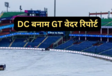 Photo of बारिश बनेगी विलेन! रद न हो जाए डीसी बनाम जीटी का IPL मैच