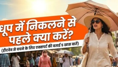 Photo of  हीटवेव से सुरक्षा देंगे एक्सपर्ट के ये 5 टिप्स