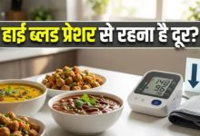 Photo of डाइट में दाल, राजमा और सोया प्रोडक्ट्स शामिल करने से 19% तक कम होगा High BP का रिस्क