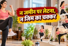 Photo of खड़े होकर रोज करें ये 6 एक्सरसाइज, तेजी से घटेगा Belly Fat